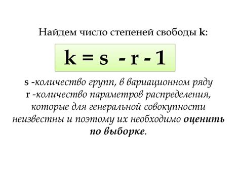 Значимость степеней свободы в статистике