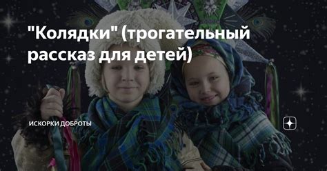 Значимость участия в колядках для детей