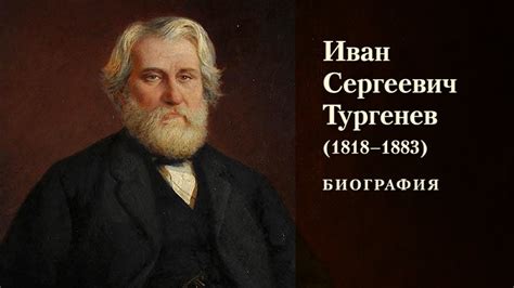 Иван Тургенев: Жизнь и влияние его родителей