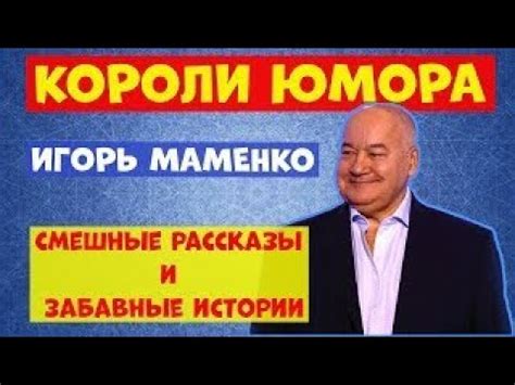 Игорь Маменко: секреты поиска юмора