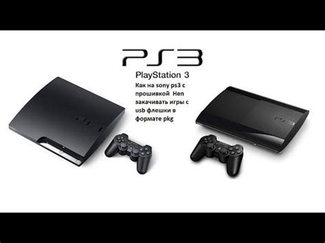 Играем на PS3 с установленной игрой с флешки PKG