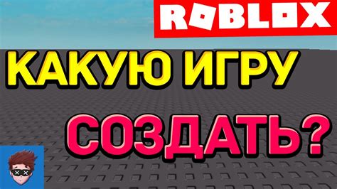 Играй в лучшую игру в Роблокс: советы по определению качества игры и ее популярности