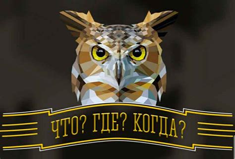 Игра "Что? Где? Когда?"