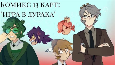 Игра В Дурака из 13 карт - полный гайд