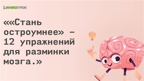 Игра для разминки мозга