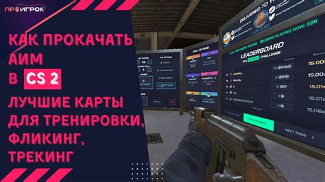 Игра с другом в КС ГО с использованием аима