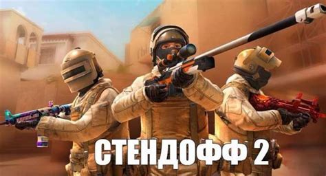 Игра Standoff 2 для смартфона