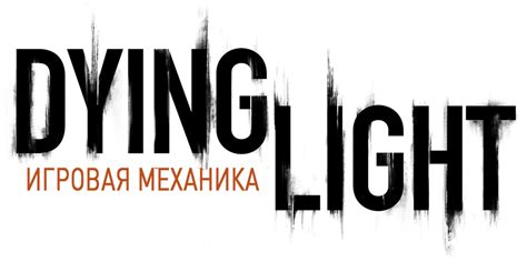 Игровая механика Dying Light 2: принципы и возможности