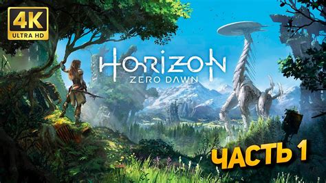 Игровой мир Horizon Zero Dawn