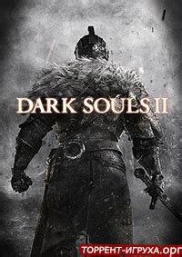 Игровые механики в Dark Souls 2: основы и особенности