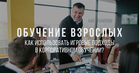 Игровые подходы: обучение сквозь игру и развлечение