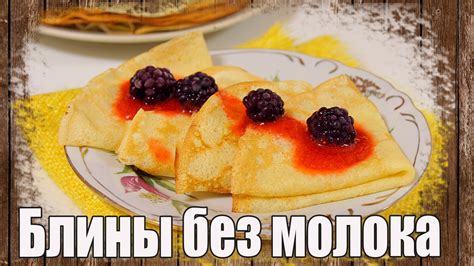 Идеальные блины без молока на рисовом молоке