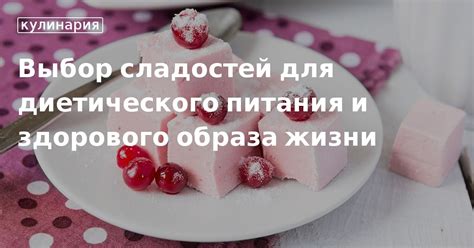 Идеальный выбор для диетического питания