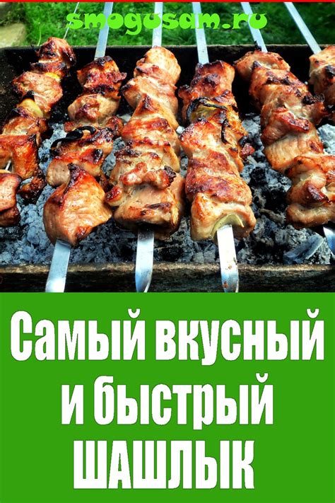 Идеальный рецепт вкусного шашлыка