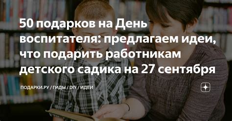 Идеи для подарков для заведующей садика на день воспитателя