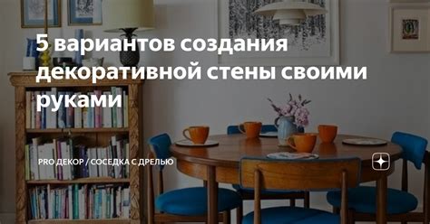 Идеи для создания декоративной стены