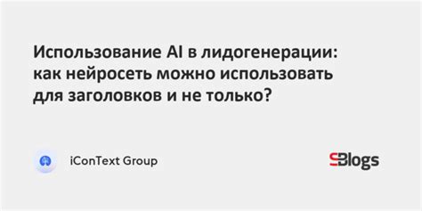 Идейные ассоциации: использование ассоциативных заголовков для привлечения внимания