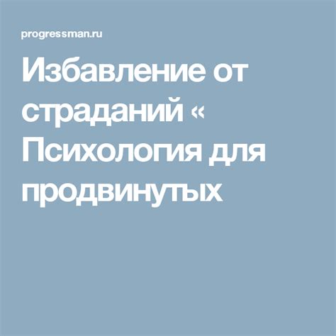 Избавление от нравственных страданий: методы и подходы