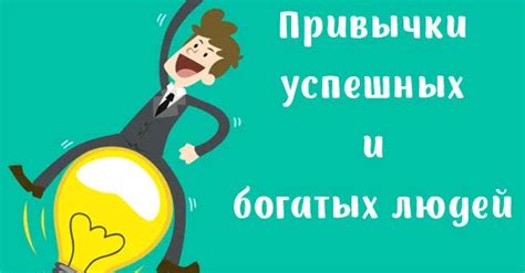 Избавление от привычек отлеживания - ключ к успеху