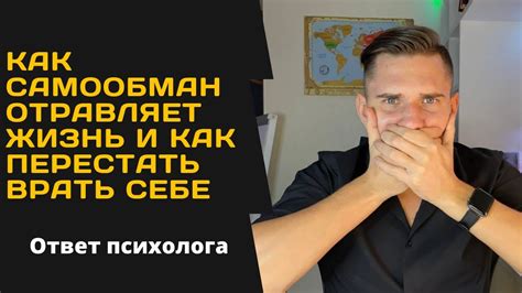 Избавление от самообмана