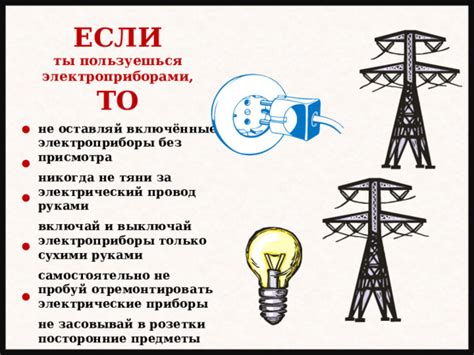 Избегайте близость к электропроводам