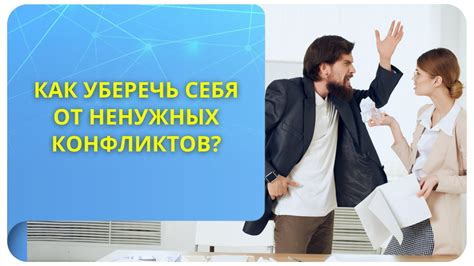 Избегайте ненужных конфликтов