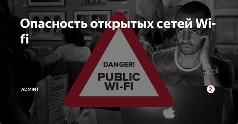 Избегайте открытых Wi-Fi сетей