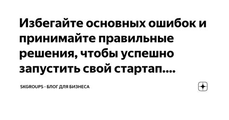 Избегайте ошибок и делайте все правильно с самого начала