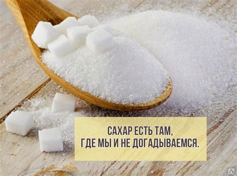 Избегайте скрытых источников сахара в продуктах