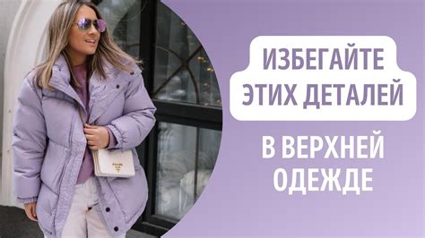 Избегайте сложных тканей в одежде