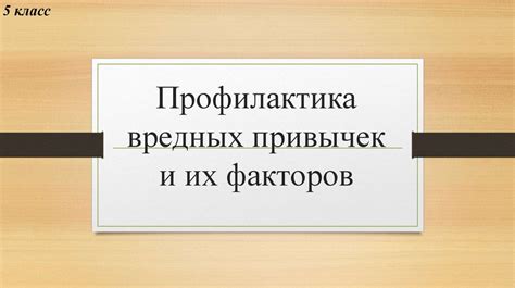 Избегание вредных привычек и окружающих факторов