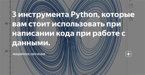 Избегание недоразумений при работе с данными