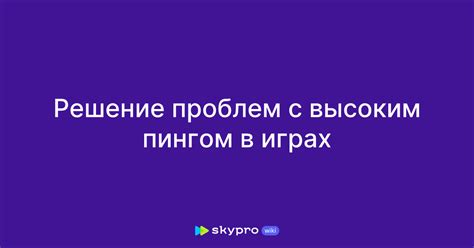 Избегание пикового времени для устранения проблем с пингом