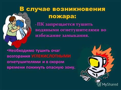 Избежание возгорания и пожара