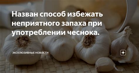 Избежать неприятного запаха