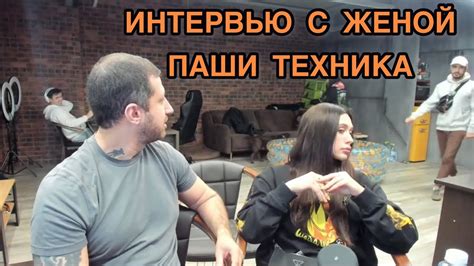 Известные жены Паши техника с таким именем