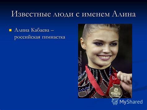 Известные личности с именем Алина