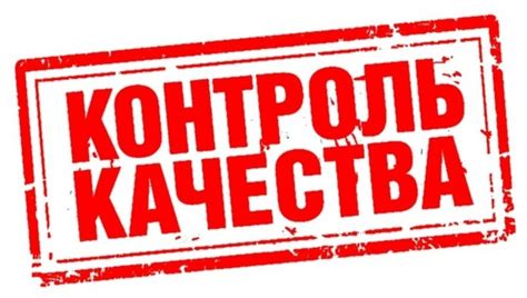 Известные факты о соответствии качества продукции