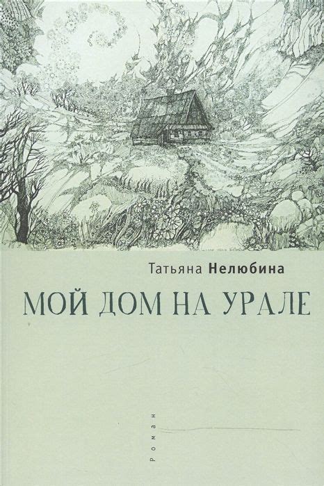 Известный роман Шилоха "Беседы на Урале"