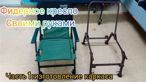 Изготовление каркаса скамейки