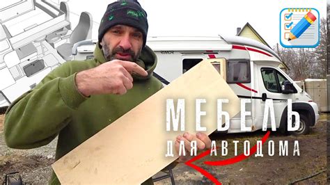 Изготовление мебели и отделка автодома