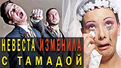 Измена жениха на свадьбе