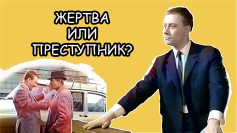 Измена или жертва системы?