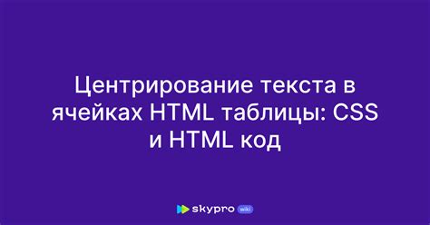 Изменение выравнивания текста в ячейках