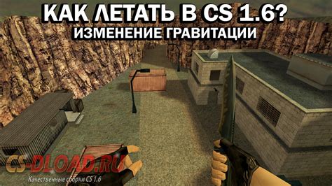 Изменение гравитации в Counter-Strike: руководство для игроков