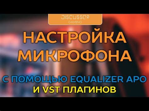 Изменение громкости с помощью Equalizer APO: настройка уровней громкости