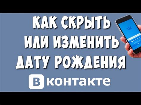 Изменение даты рождения в профиле