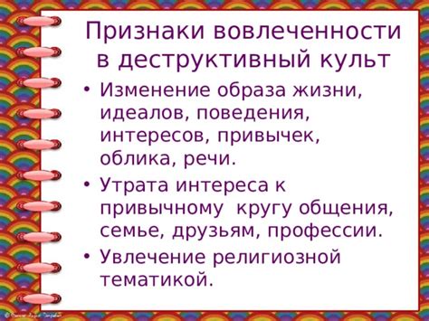 Изменение его поведения и интересов