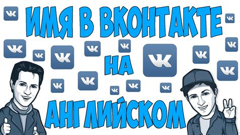 Изменение имени в ВКонтакте на английском языке