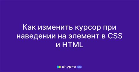 Изменение курсора при наведении на элемент